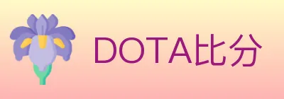 DOTA比分 logo